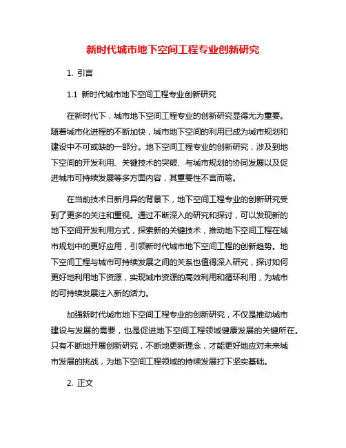 新时代城市地下空间工程专业创新研究