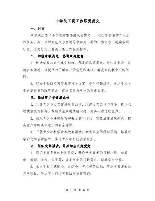 中学关工委工作职责范文(3篇)
