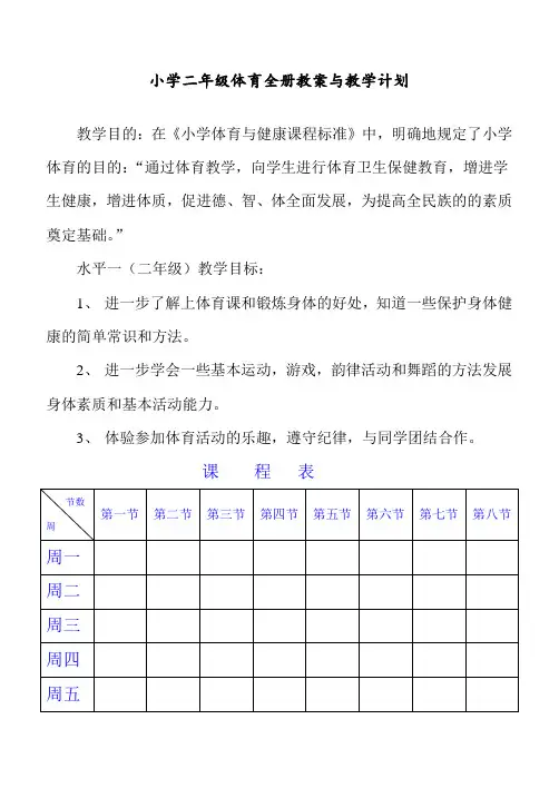 【全册】2020年新编小学二年级体育与健康教案