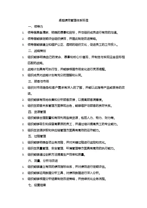 卓越绩效管理体系标准