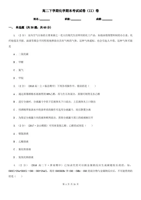 高二下学期化学期末考试试卷(II)卷