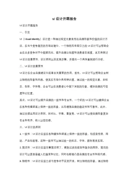 vi设计开题报告