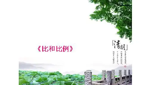 六年级【下】册数学小升初复习-比和比例(15张ppt)-人教新课标(优)公开课课件