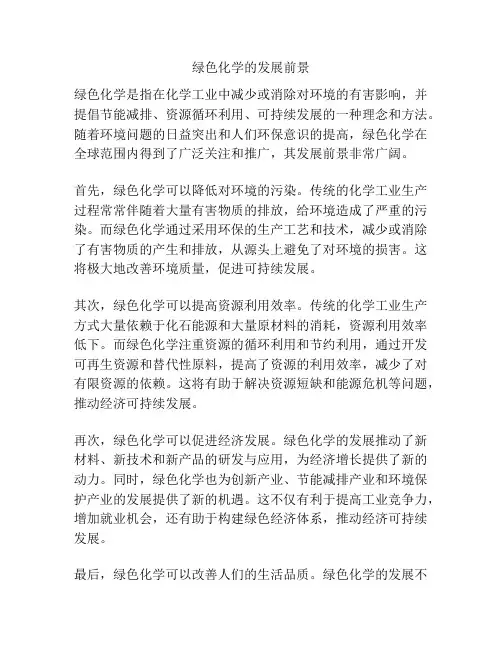 绿色化学的发展前景