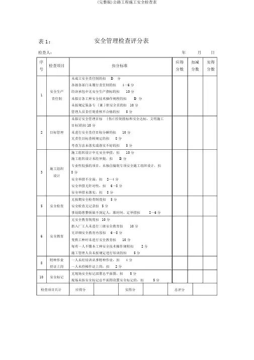 (完整版)公路工程施工安全检查表