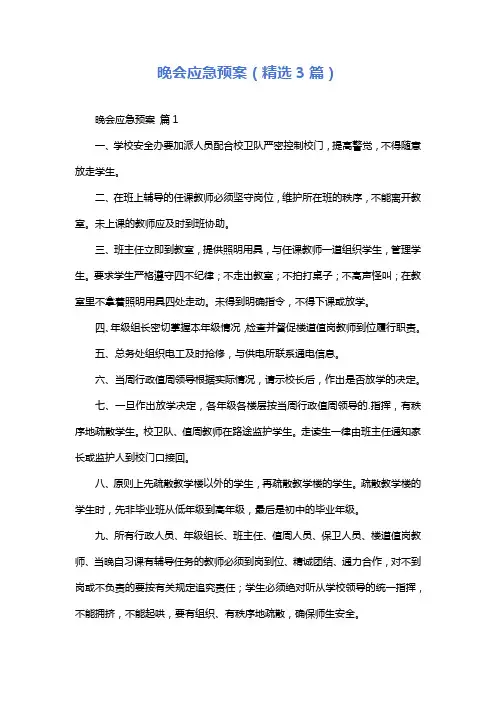 晚会应急预案(精选3篇)