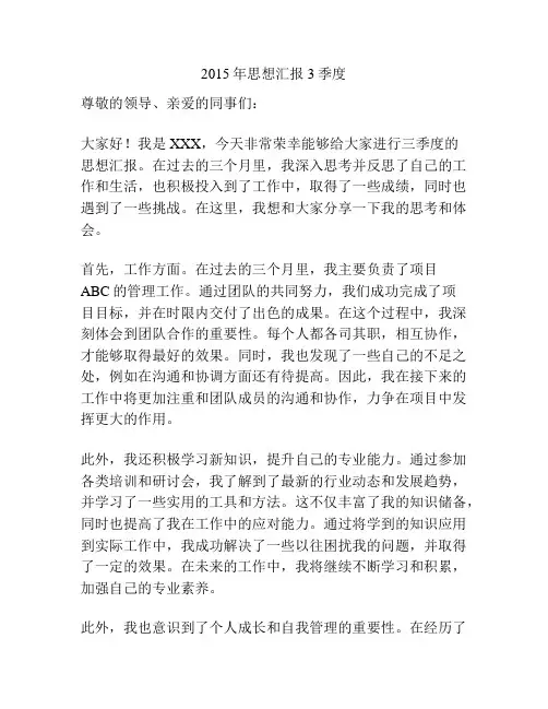 2015年思想汇报3季度