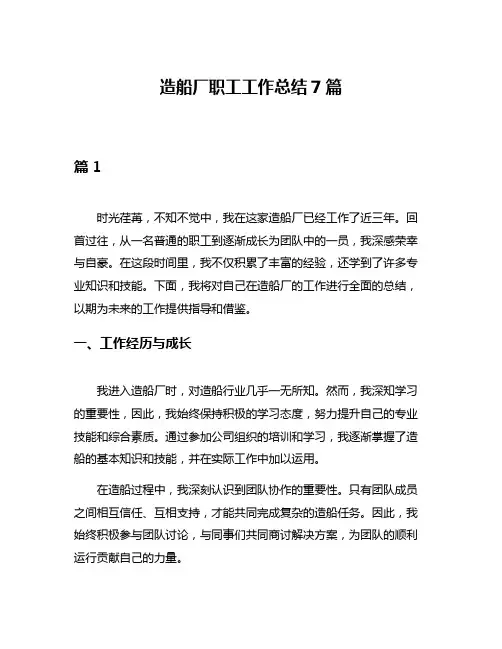 造船厂职工工作总结7篇
