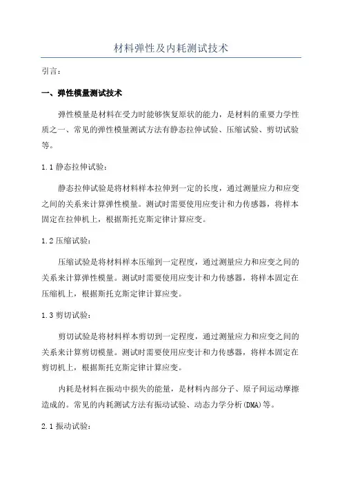 材料弹性及内耗测试技术