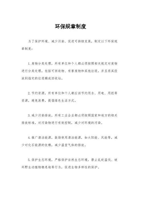 环保规章制度