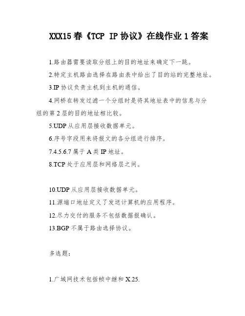 XXX15春《TCP IP协议》在线作业1答案