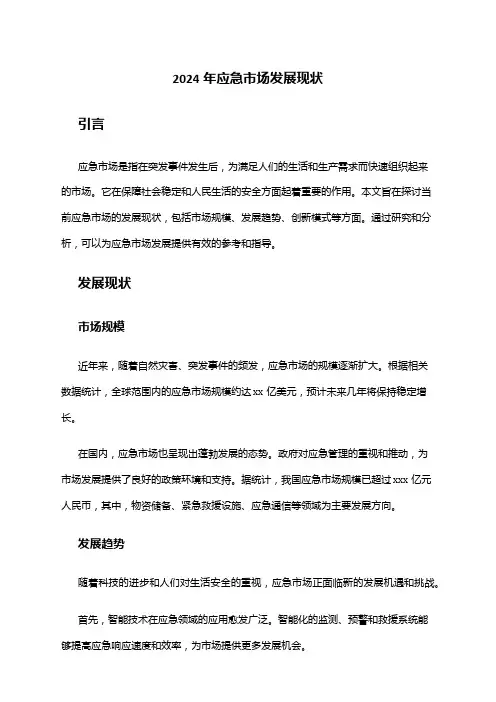 2024年应急市场发展现状