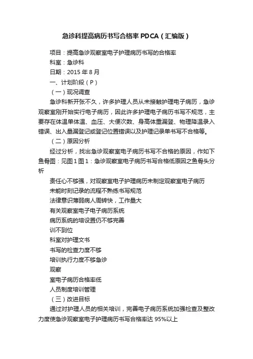 急诊科提高病历书写合格率PDCA（汇编版）