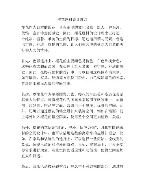 樱花题材设计理念