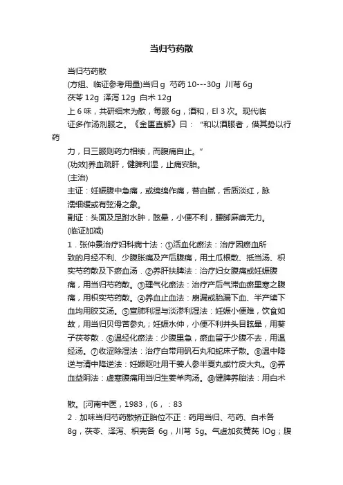 当归芍药散