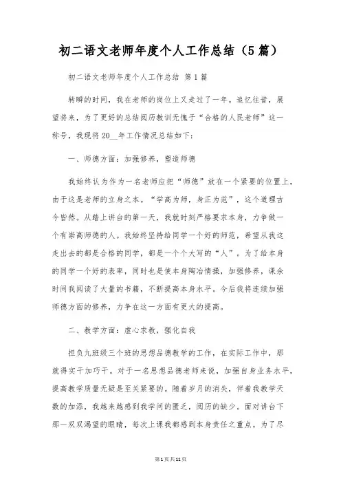 初二语文教师年度个人工作总结(5篇)
