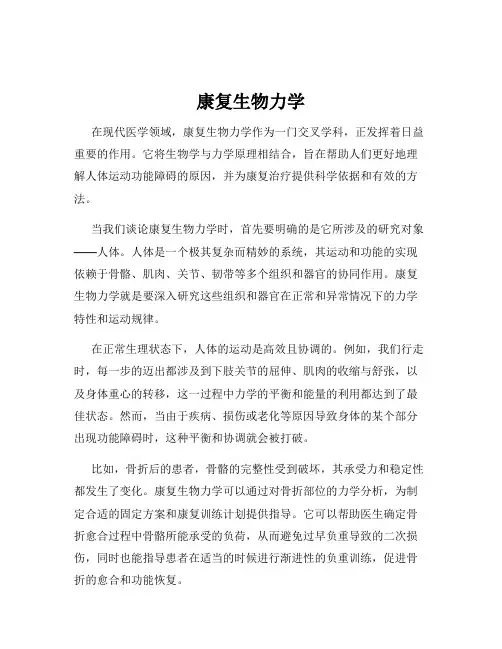 康复生物力学