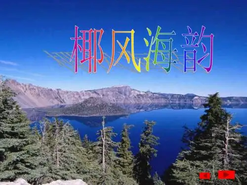 初中音乐：我的祖家是歌乡  浙教版