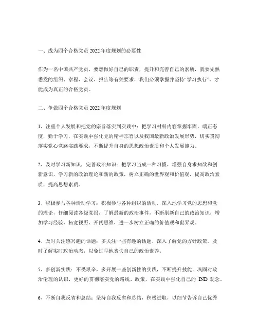 争做四个合格党员2022年度规划