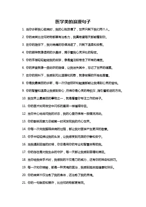 医学类的浪漫句子
