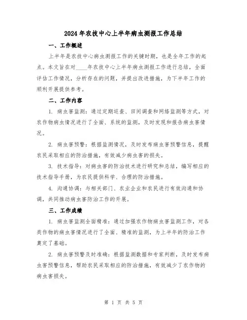 2024年农技中心上半年病虫测报工作总结（2篇）