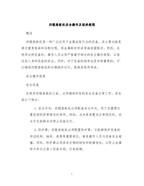 四辊卷板机安全操作及保养规程