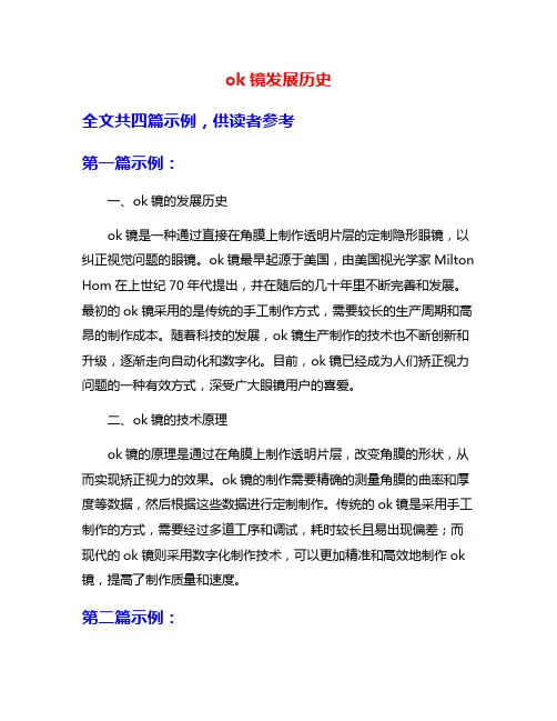 ok镜发展历史