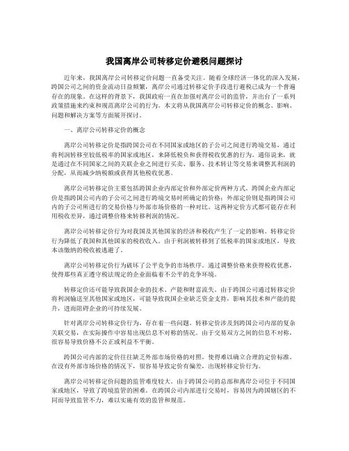 我国离岸公司转移定价避税问题探讨