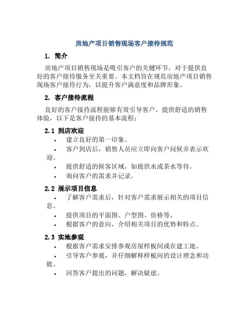 房地产项目销售现场客户接待规范