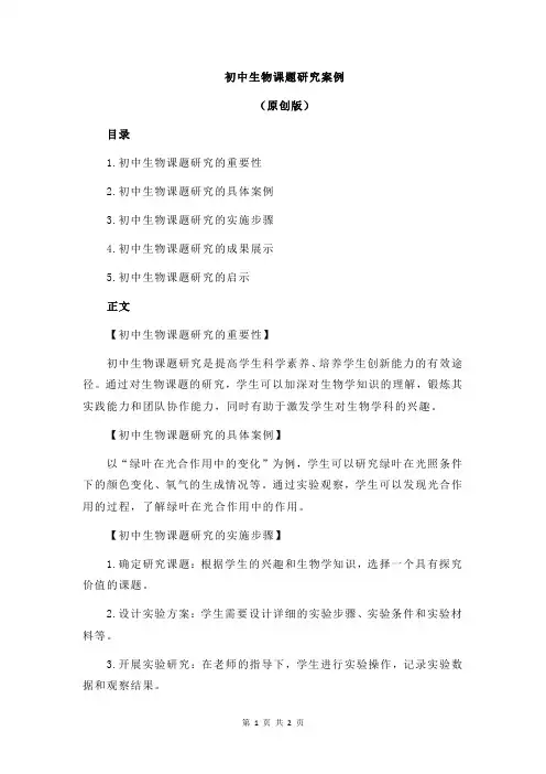 初中生物课题研究案例