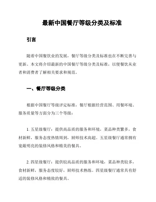 最新中国餐厅等级分类及标准