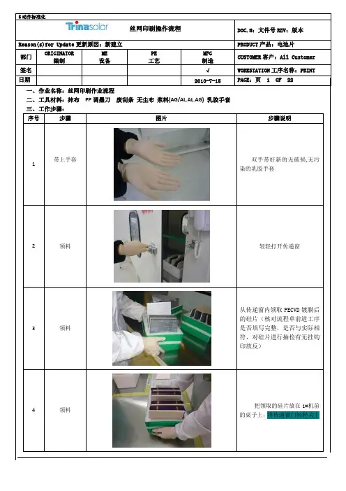 太阳能电池丝网操作规程