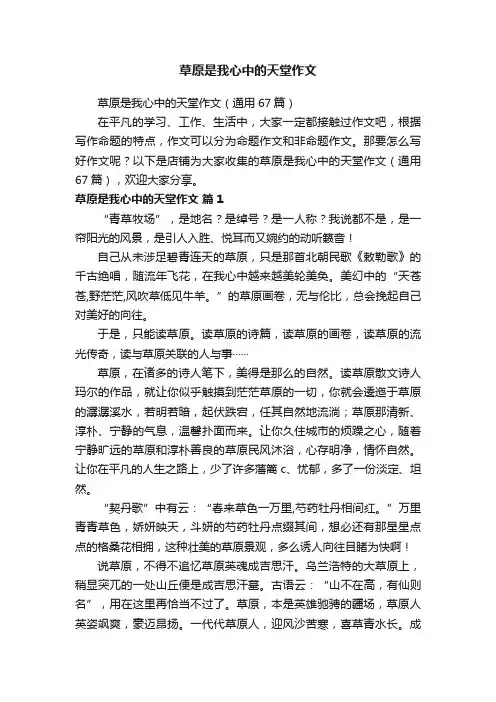 草原是我心中的天堂作文