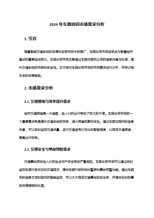 2024年车路协同市场需求分析