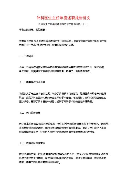 外科医生主任年度述职报告范文3篇