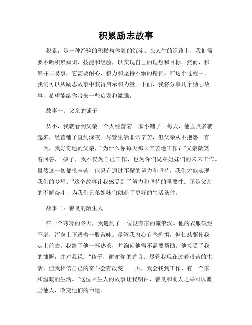 积累励志故事