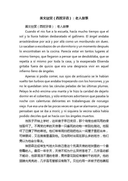 美文欣赏（西班牙语）：老人故事