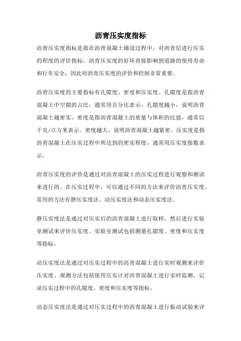 沥青压实度指标