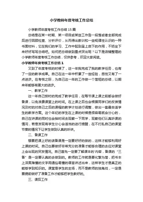 小学教师年度考核工作总结