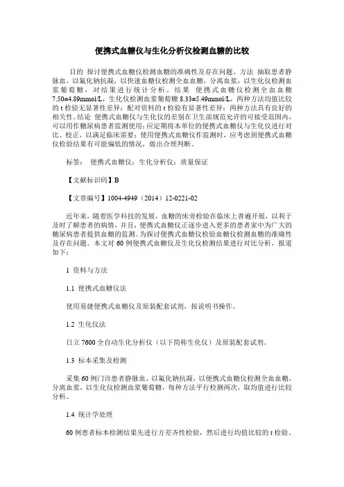 便携式血糖仪与生化分析仪检测血糖的比较