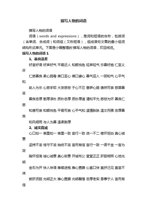 描写人物的词语