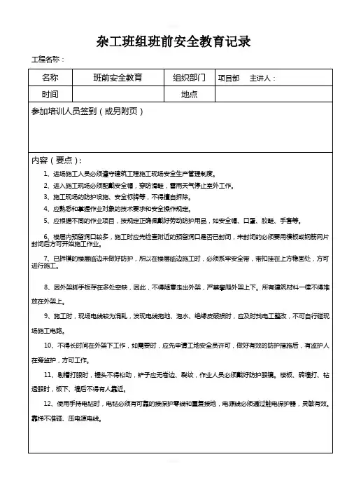 杂工班组班前安全教育记录