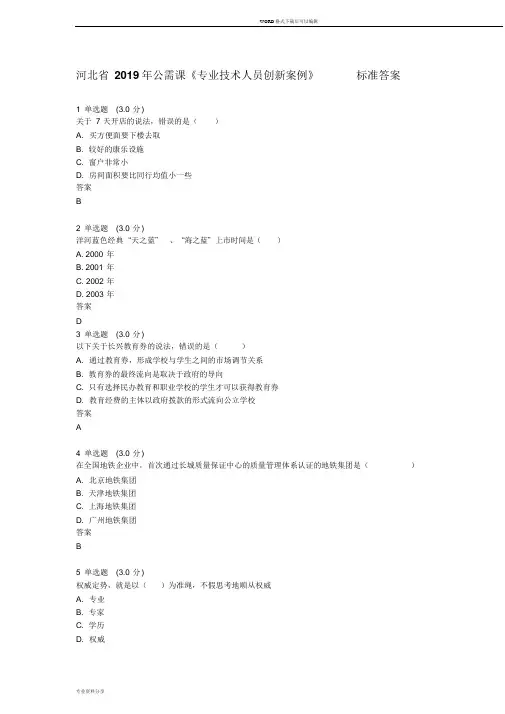河北省2019年公需课《专业技术人员创新案例》标准答案