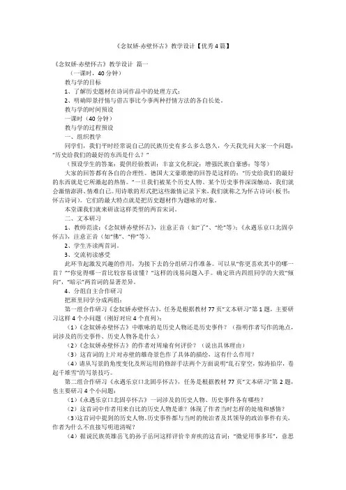 《念奴娇·赤壁怀古》教学设计【优秀4篇】