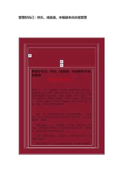 管理好自己：快乐、成就感、幸福感来自自我管理