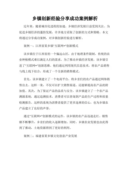 乡镇创新经验分享成功案例解析