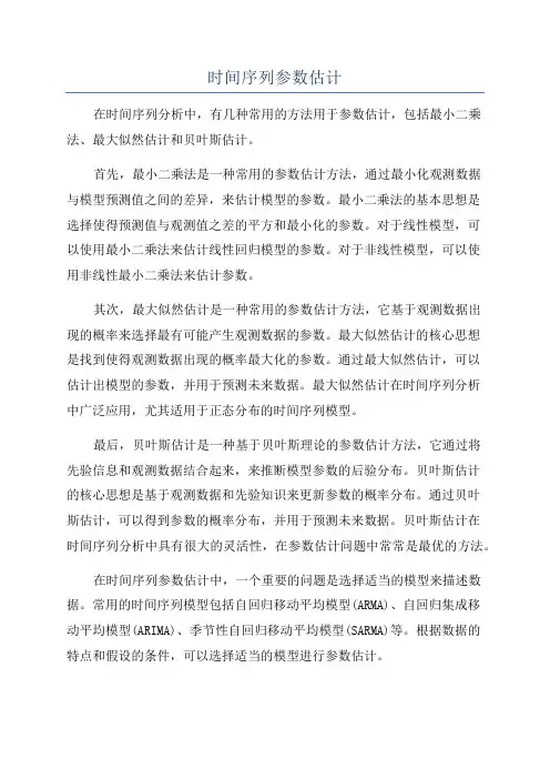 时间序列参数估计