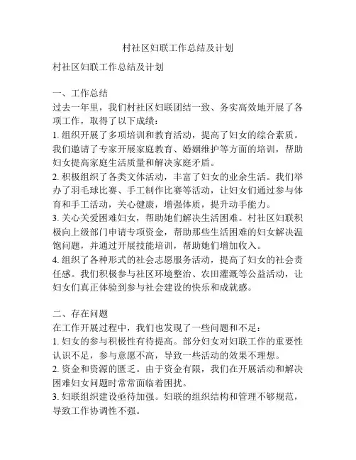村社区妇联工作总结及计划