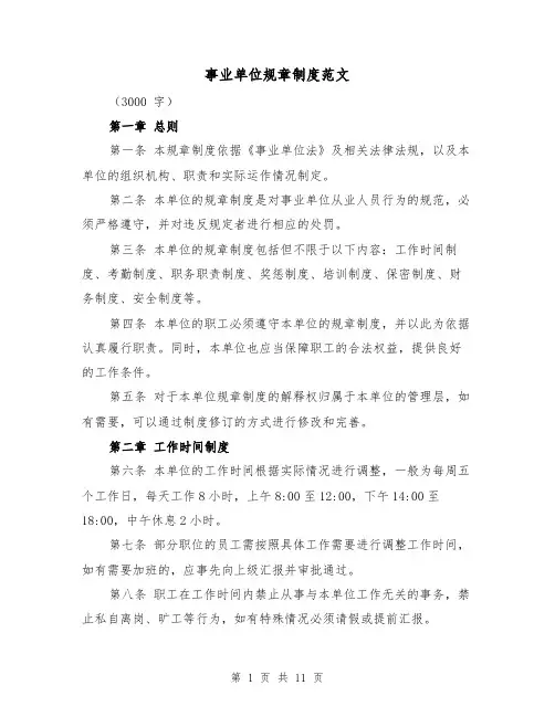 事业单位规章制度范文（三篇）