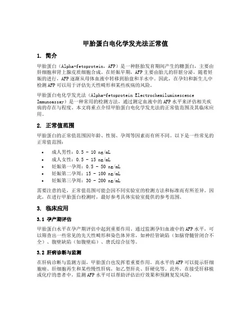 甲胎蛋白电化学发光法正常值